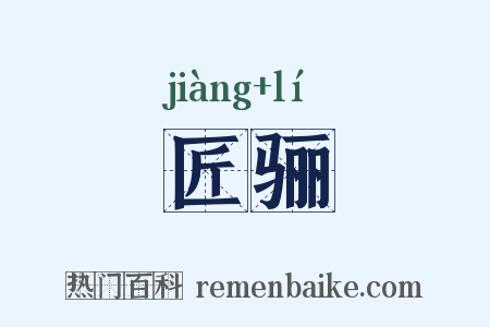 匠骊是什么意思的图片
